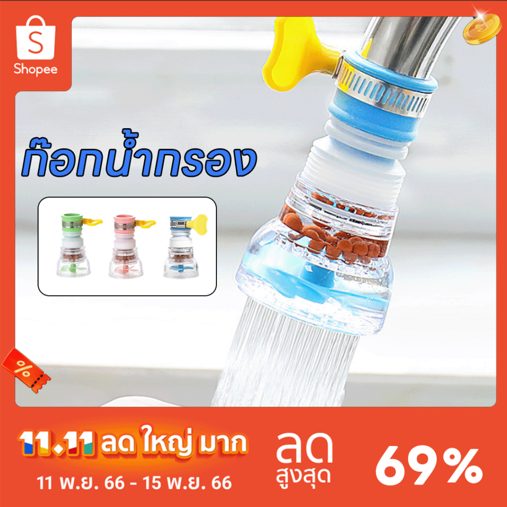 หัวต่อก๊อกน้ำ (มีหินกรองน้ำ) หัวต่อกันน้ำกระเด็น ก๊อกต่อหมุนได้ 360 องศา หัวกรองน้ำ ก๊อกกรองน้ำ