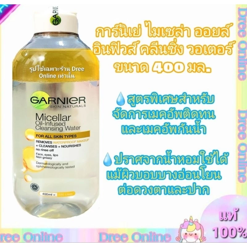 💧คลีนซิ่ง Garnier Micellar Oil การ์นิเย่ ไมเซล่า ออยล์ อินฟิวส์ คลีนซิ่ง วอเตอร์ 400 มล.