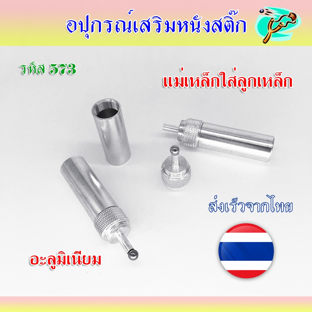 แม่เหล็กใส่ลูกเหล็ก 4-6 มม. สำหรับยัดลูกเหล็กเข้ายาง วัสดุอะลูมิเนียม รหัส 573 – โปรปัง