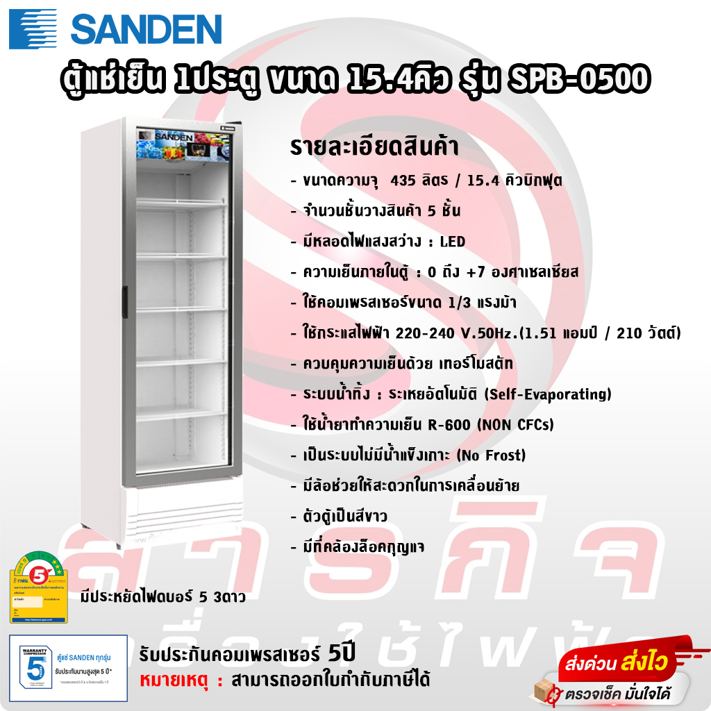 ตู้แช่เย็น Sanden 1ประตู ขนาด15.4คิว รุ่น SPB-0500 รับประกันคอมเพรสเซอร์5ปี