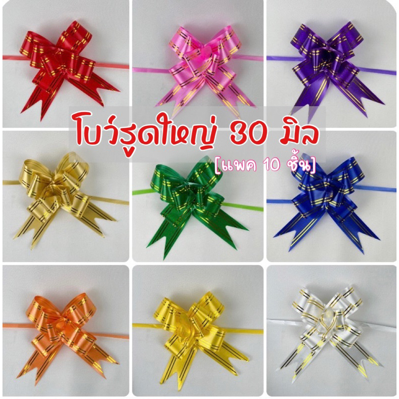โบว์รูด ริบบิ้น 30 มิล [แพค 10เส้น] รุ่น สีพื้นขอบทอง 📍มีสต๊อกพร้อมส่ง📍