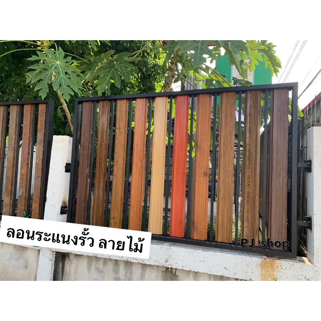 NEW !!! (ยาว 110-150 ซม.) ลอนระแนงรั้วเมทัลชีท ลายไม้ รั้วตกแต่งสวน หน้ากว้าง 10 ซม. และ 13 ซม.