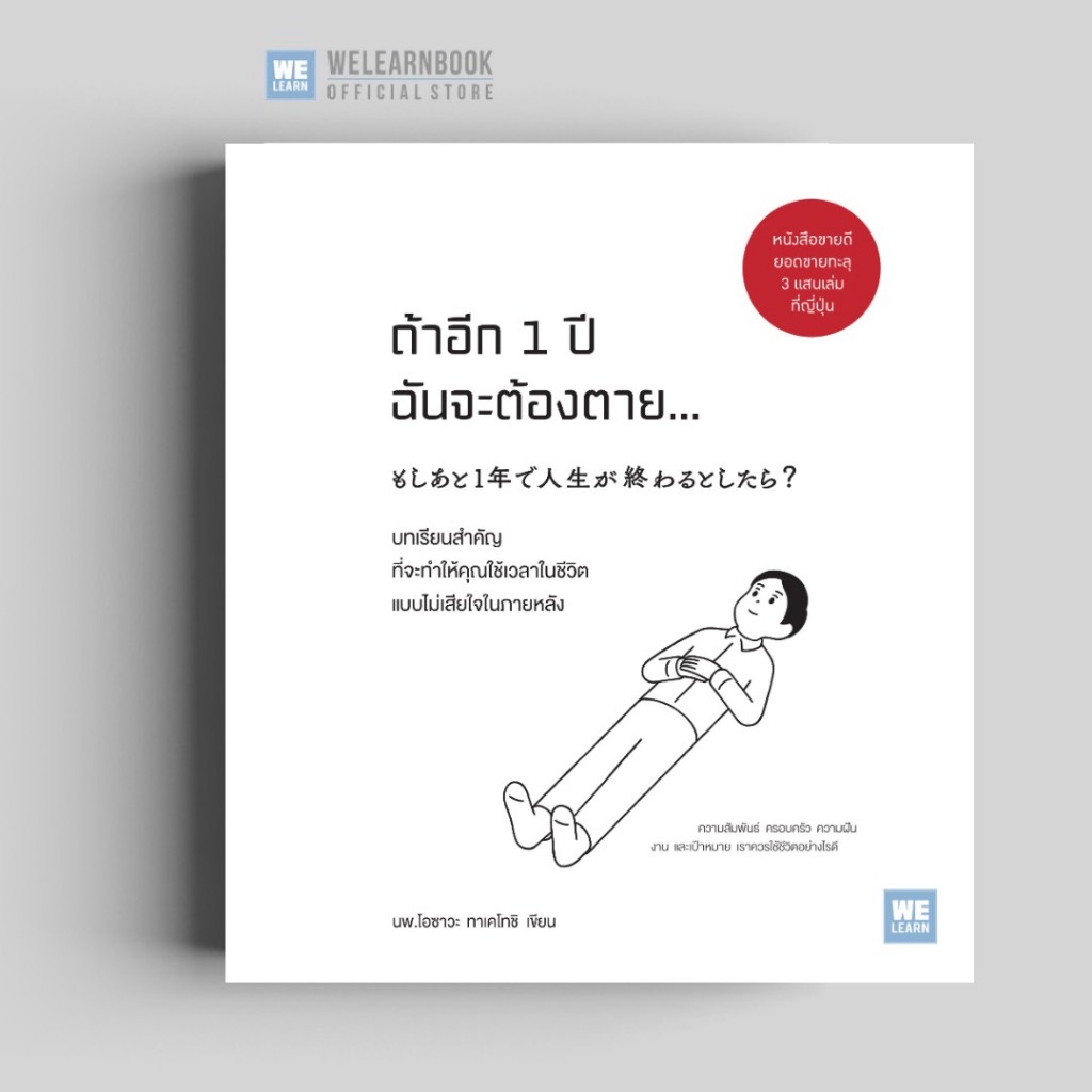 ถ้าอีก 1 ปีฉันจะต้องตาย welearn welearnbook