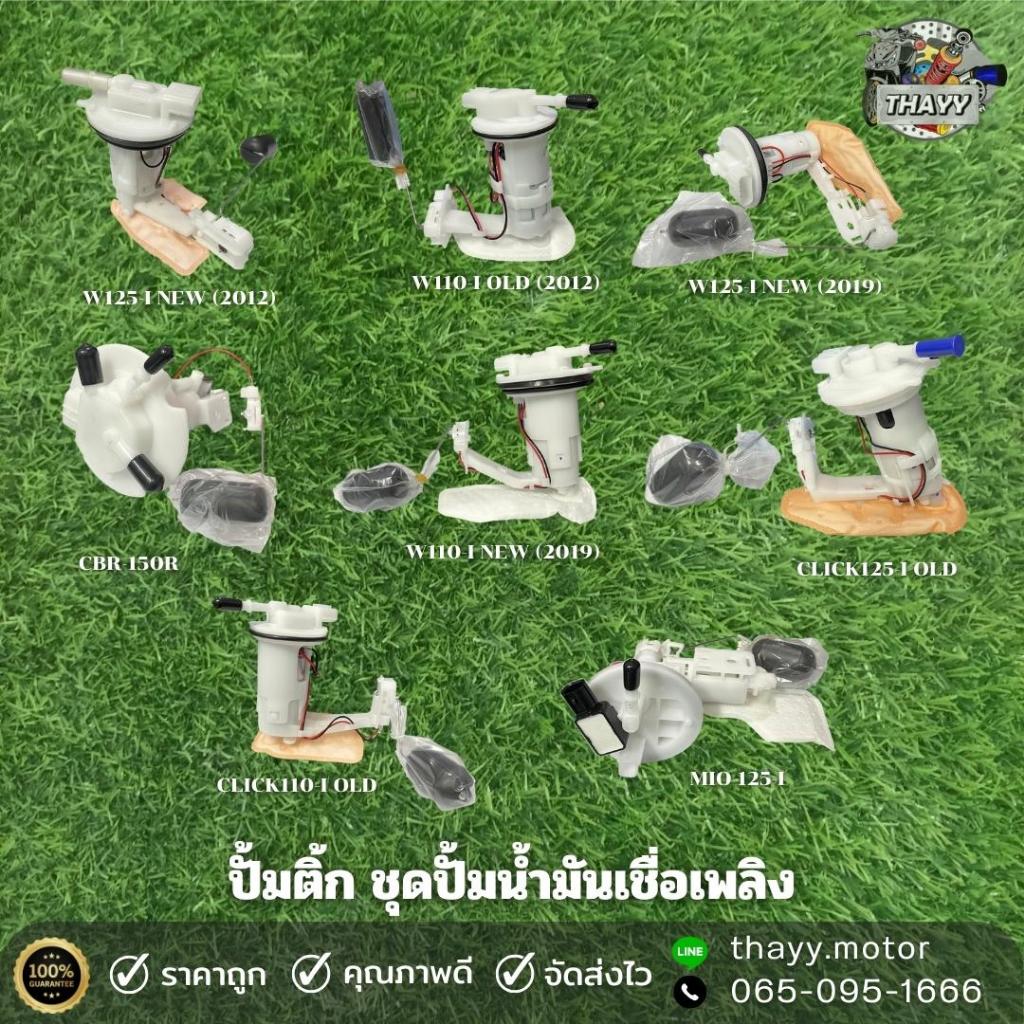 ปั้มติก ปั๊มเชื้อเพลิง ปั้มติ๊กน้ำมันเชื้อเพลิง สำหรับมอเตอร์ไซค์ อ่านรายละเอียดสินค้าก่อนกดสั่งซื้อ
