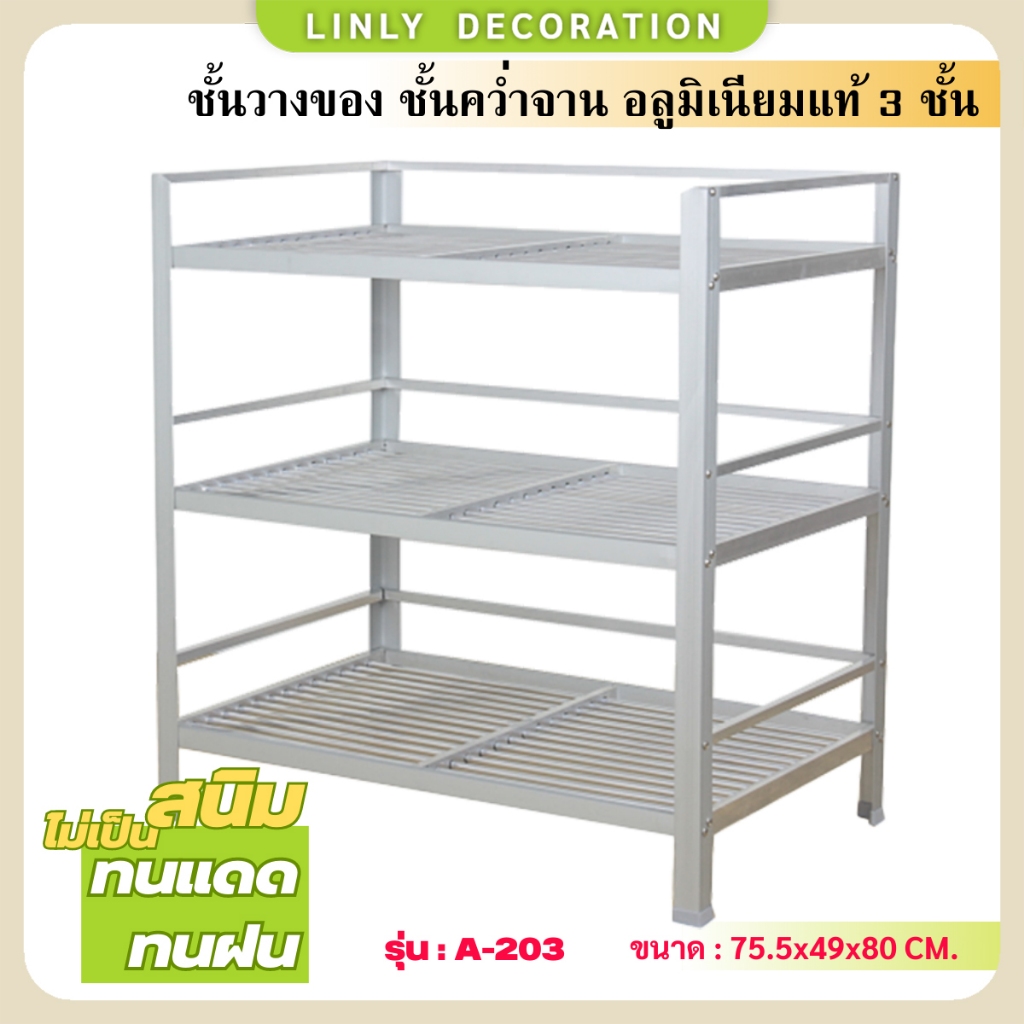LINLY ชั้นคว่ำจาน 3 ชั้น ชั้นวางของในครัว อลูมิเนียมไม่เป็นสนิม  รุ่น A-203 ขนาด 75.5x49x80 Cm.