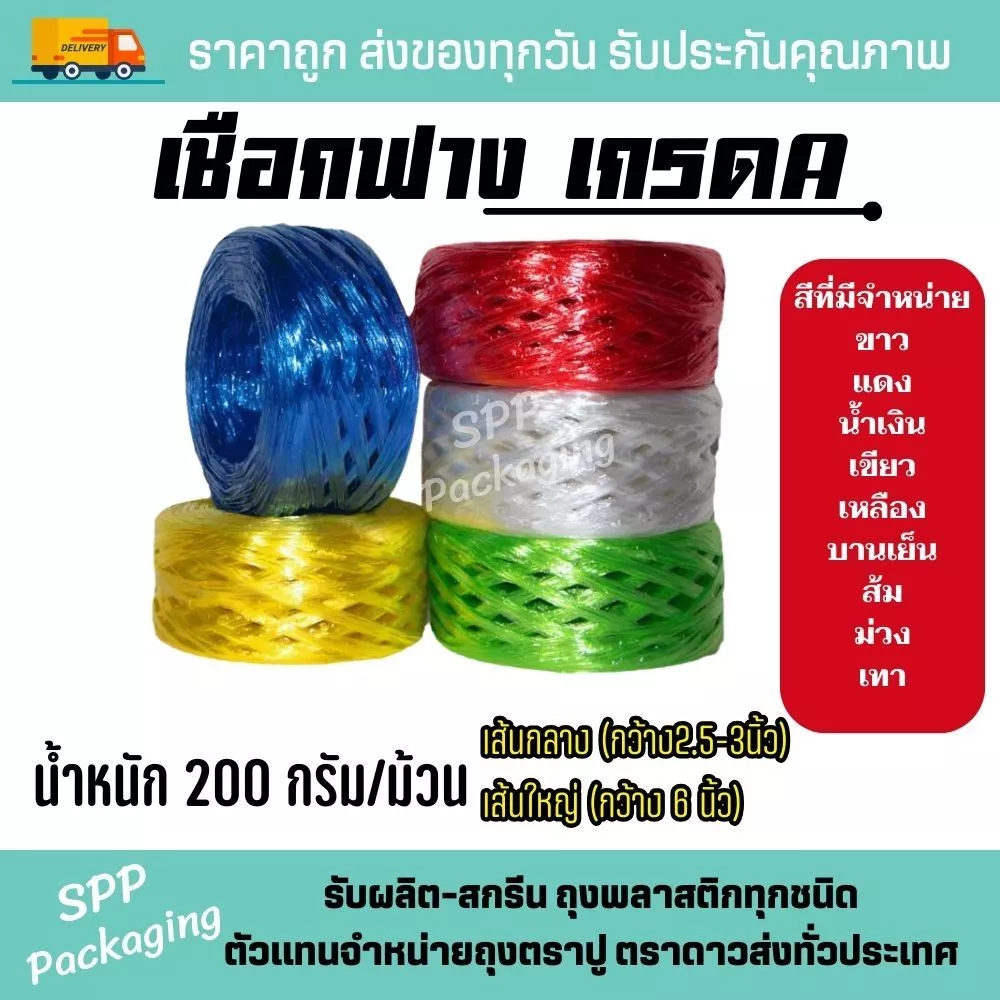 เชือกฟาง เกรดA เหนียว ไม่ขาดง่าย น้ำหนัก 200กรัม สีแดง ขาว น้ำเงิน เหลือง เขียว บานเย็น เทา ม่วง ส้ม เชือกมัด เชือกปอ