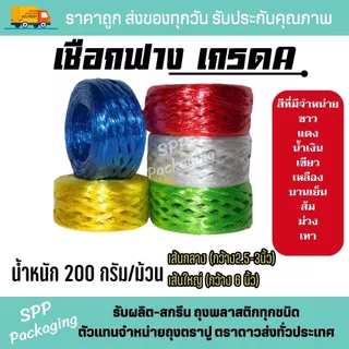 เชือกฟาง เกรดA เหนียว ไม่ขาดง่าย น้ำหนัก 200กรัม สีแดง ขาว น้ำเงิน เหลือง เขียว บานเย็น เทา ม่วง ส้ม เชือกมัด เชือกปอ
