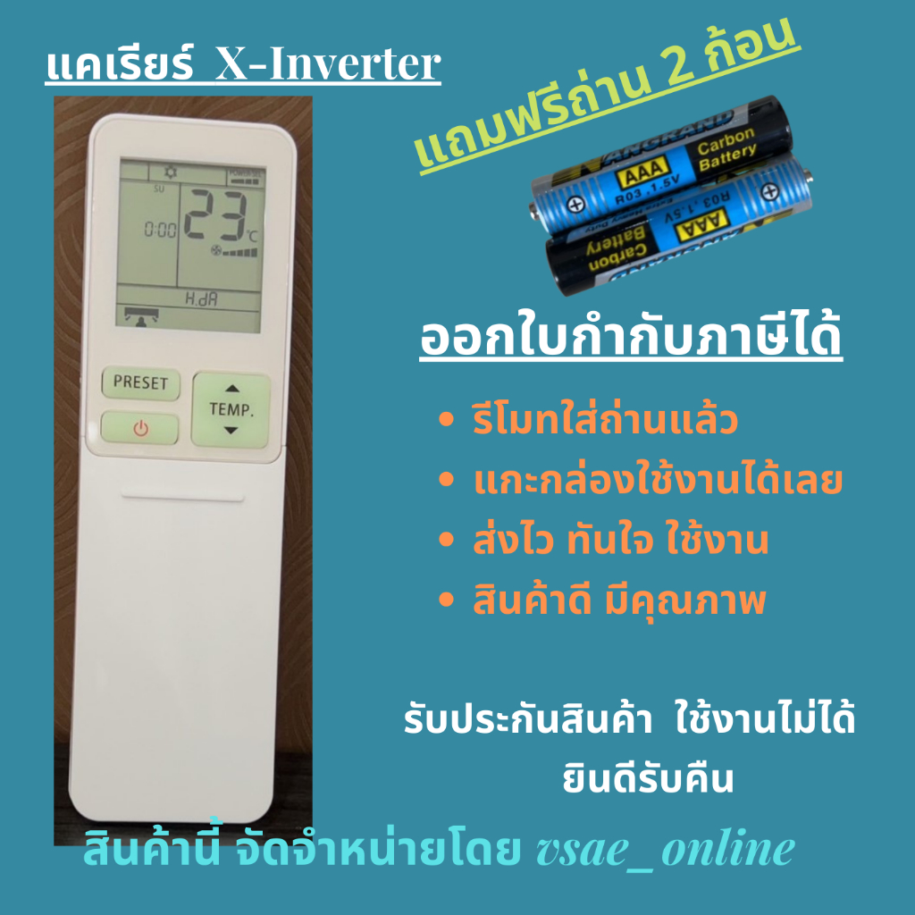 รีโมทแอร์ แคเรีย Carrier X-inverter หน้าตาเหมือนรีโมทเดิมแทนได้ทุกรุ่น ไม่ต้องจูน คุณภาพดีมากๆ