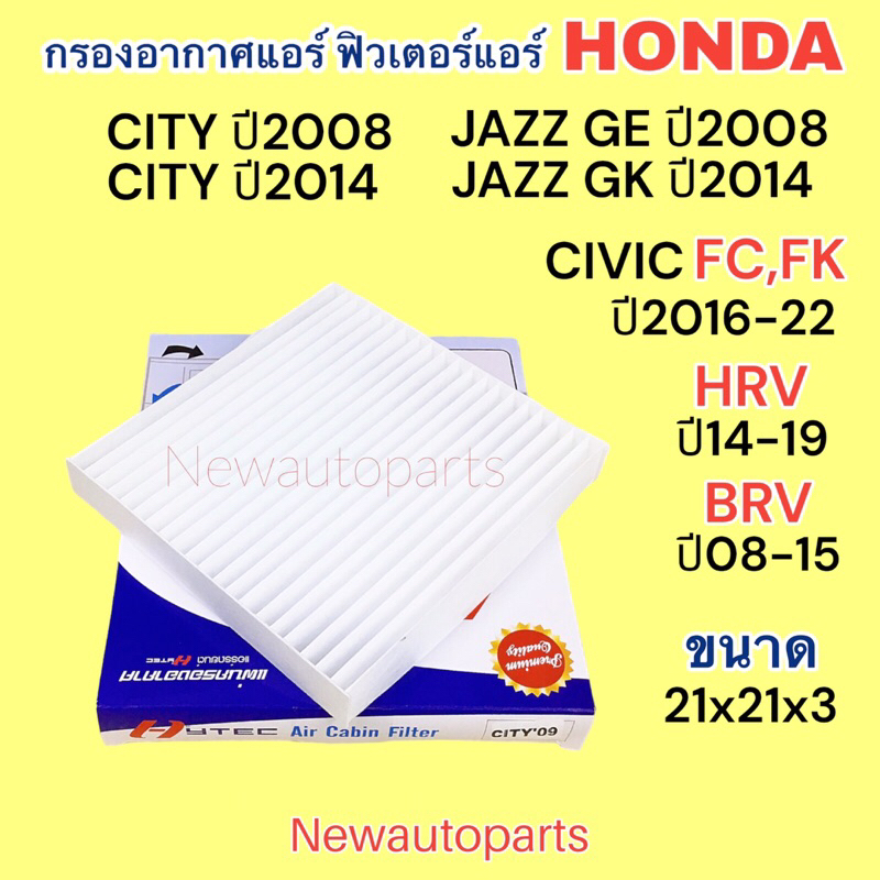 กรองอากาศ ตู้แอร์ HONDA CITY JAZZ GE GK ปี2008-19 CIVIC FC FK HRV BRV ฟิวเตอร์ ฮอนด้า ซิตี้ แจ๊ส ซีวิค กรองแอร์ กรองฝุ่น
