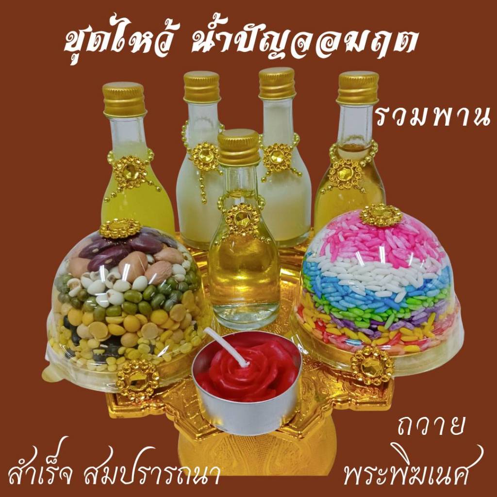 ชุดพานทอง เครื่องบูชา ถวายองค์เทพ น้ำปัญจอมฤต และ ข้าวอักษัต มงคล 9 สี ธัญพืช ถั่ว 9 สี แถมเทียนกุหลาบแดง