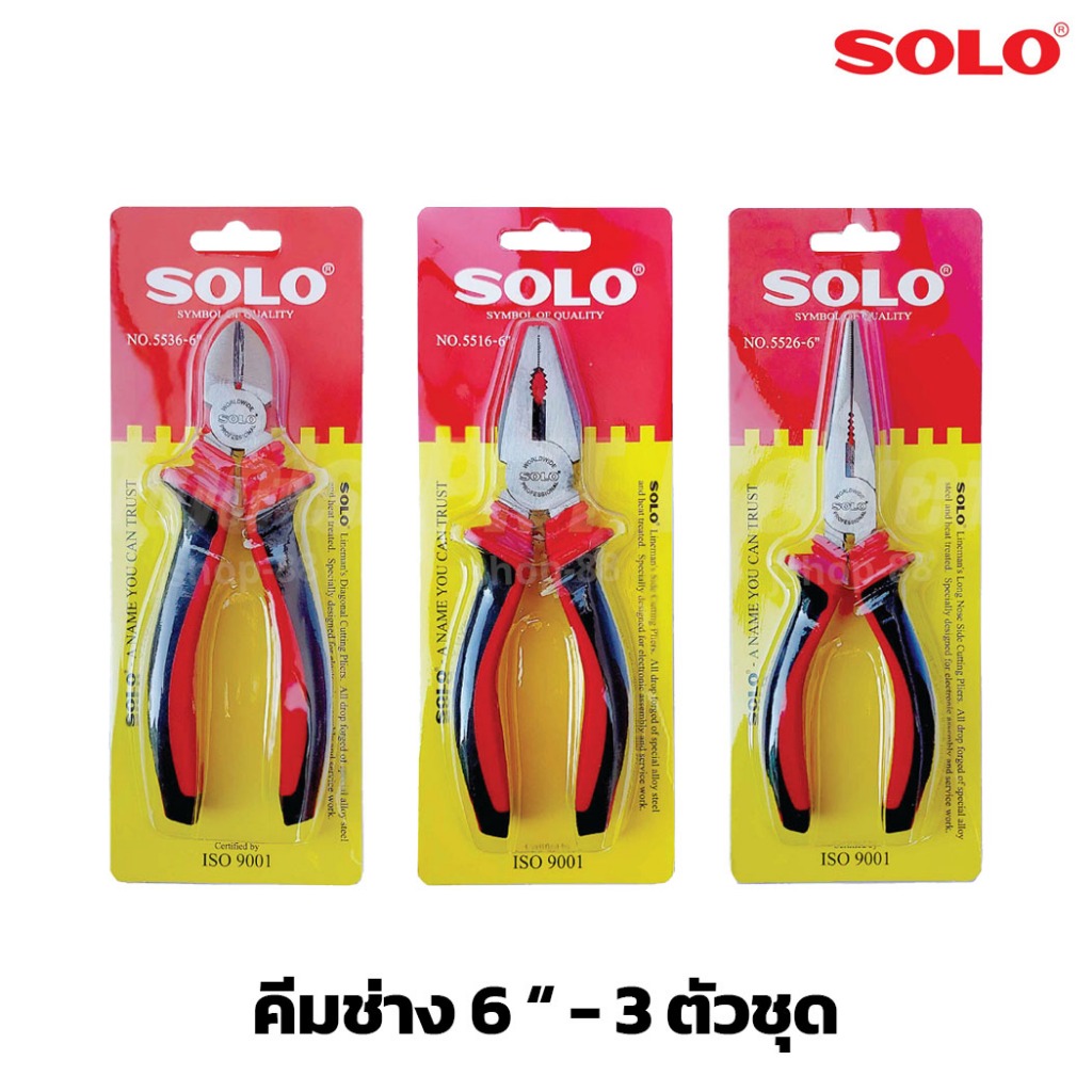 SOLO (ชุดสุดคุ้ม3ชิ้น) คีมช่างไฟฟ้า คีมปากจิ้งจก คีมปากแหลม คีมปากตัด (5516 5526 5536H) ขนาด6นิ้ว – โปรปัง