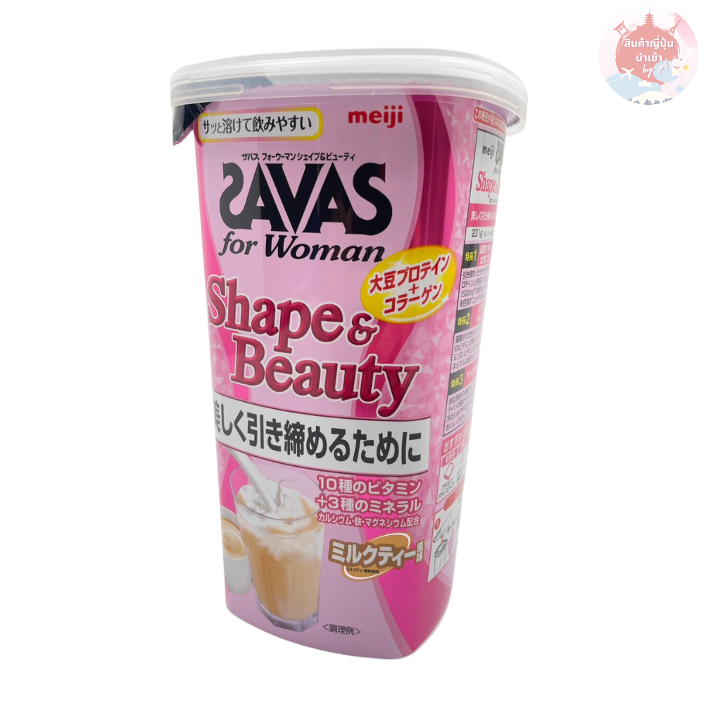 Meiji Savas for Woman Shape &amp; Beauty Milk Tea Flavor 231g เมจิ ซาวาสเวย์โปรตีน ที่ออกแบบสำหรับผู้หญิง (สินค้าพร้อมส่ง)