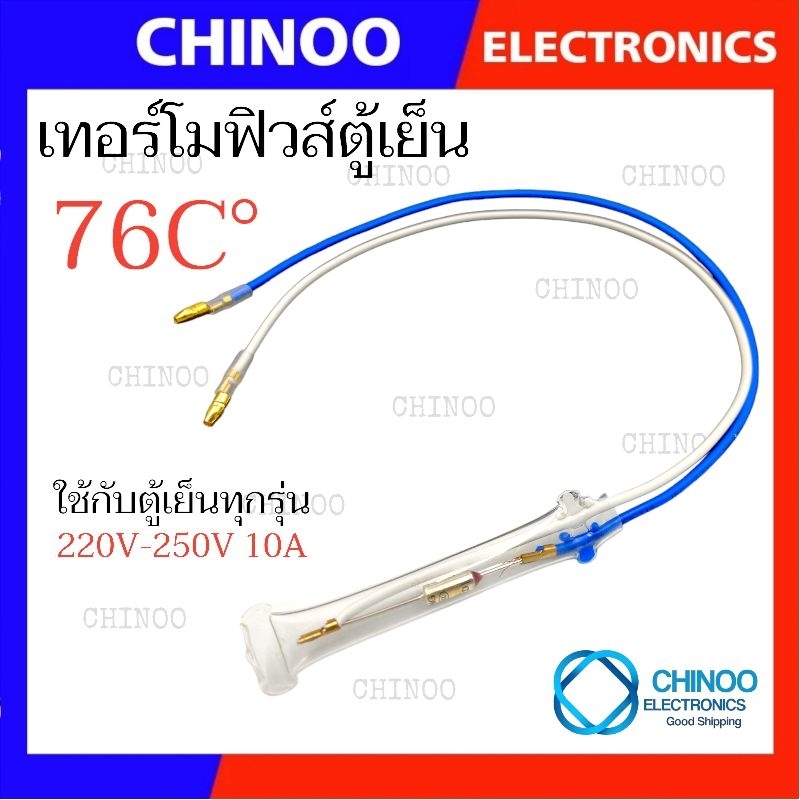 (น้ำเงิน/ขาว) เทอร์โมฟิวส์ตู้เย็น 76C° 10A ใช้ได้กับ ตู้เย็น ทุกรุ่น 76 องศา