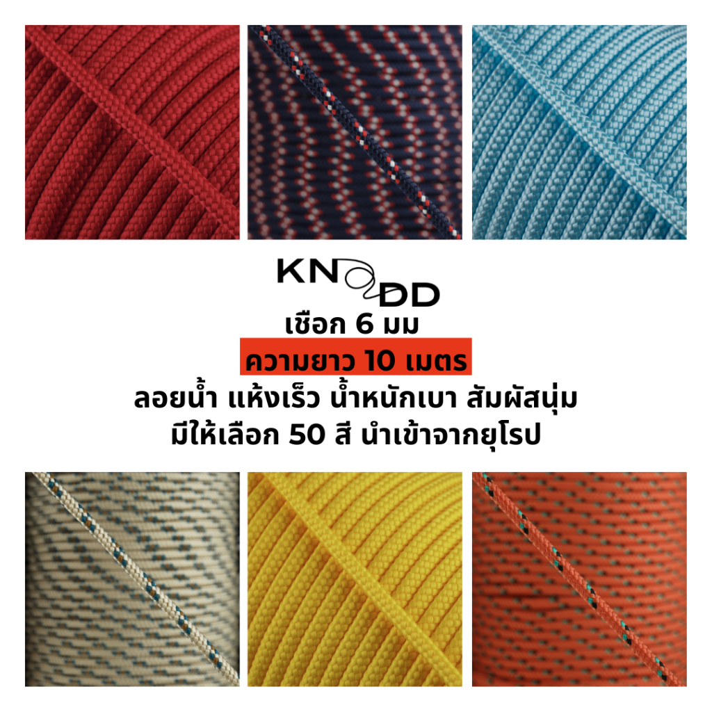 KNODD เชือกโพลีโพรพิลีนจากยุโรป: 10 เมตร ขนาด 6 มม