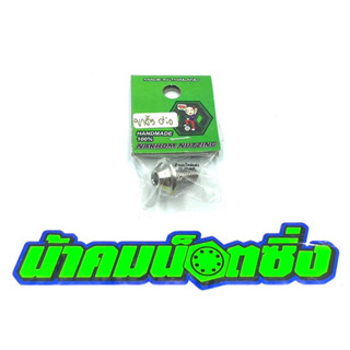 น้าคมน็อตซิ่ง น็อตขาตั้ง Honda Giorno งานกลึงมือเลส ลายเรียบ