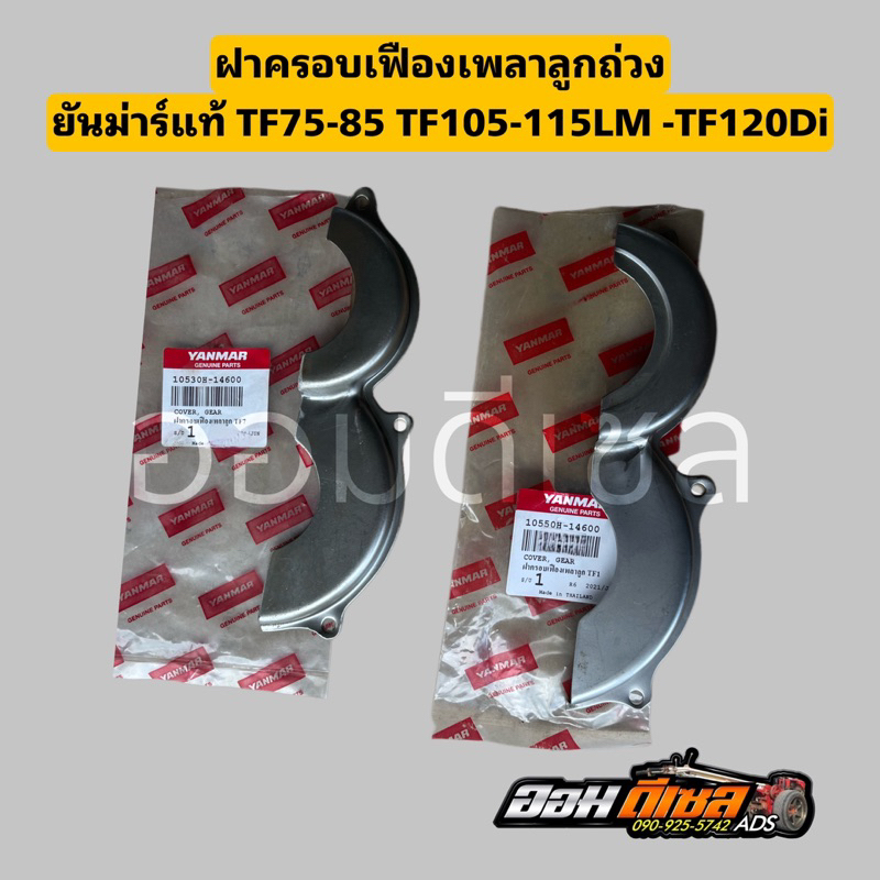 ฝาครอบเฟืองเพลาลูกถ่วง หรือเพลาร้าวลิ้น ยันม่าร์ TF75-85 TF105-TF115 TF110-120DI ของแท้เบิกห้าง100%