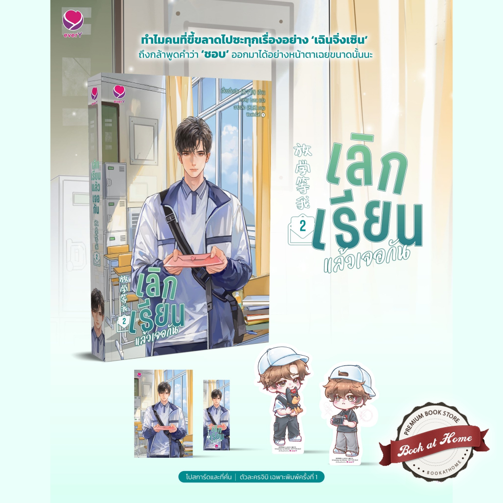 [พร้อมส่ง!] เลิกเรียนแล้วเจอกัน เล่ม 2 (3 เล่มจบ)