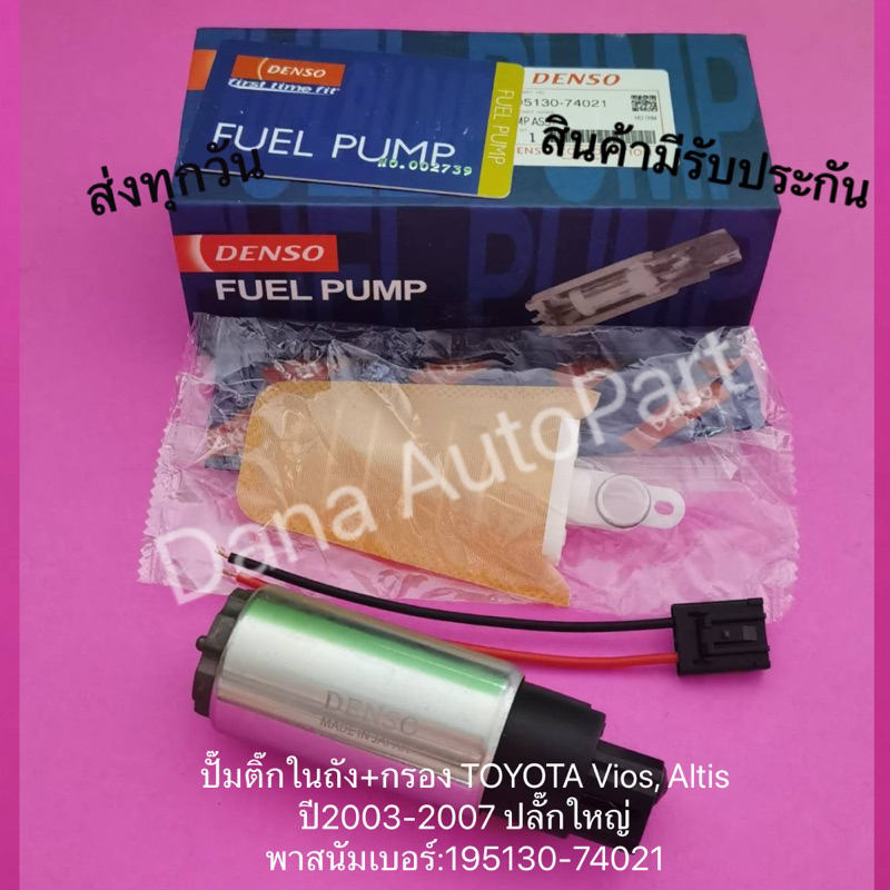 ปั๊มติ๊ก​ในถัง​+กรอง TOYOTA​ Vios​, Altis​ ปี2003-2007​ ปลั๊กใหญ่​ พาสนัมเบอร์:195130-74021