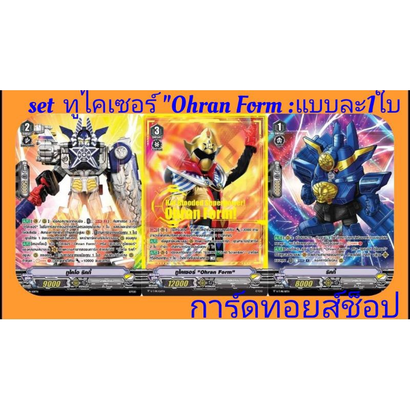 Set ทูไคเซอร์ Ohran Form/เคลือบนูน และ ปั้มทอง : การ์ดฟรอยMyTurnZ แวนการ์ด (เป็นset การ์ดแบบละ1 ใบ)