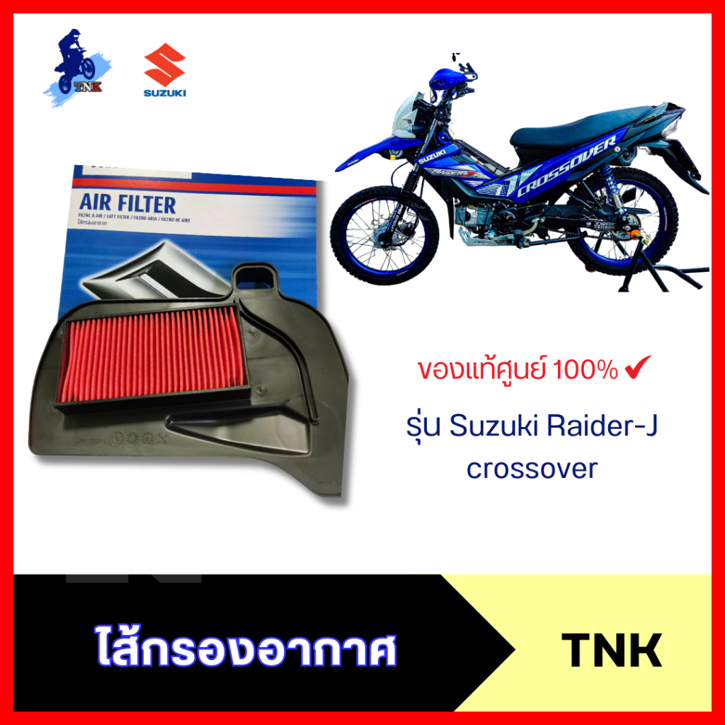 ใส้กรองอากาศแท้ศูนย์ ตรงรุ่น SUZUKI Raider J Crossover