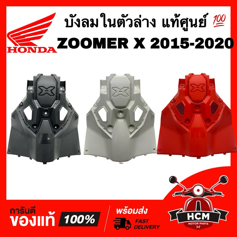 บังลมใน ZOOMER X 2015-2020 / ซูมเมอร์ X 2015-2020 แท้ศูนย์ 81141-K20-T20 ฝาครอบตัวใน / บังลมตัวใน / บังลมใน