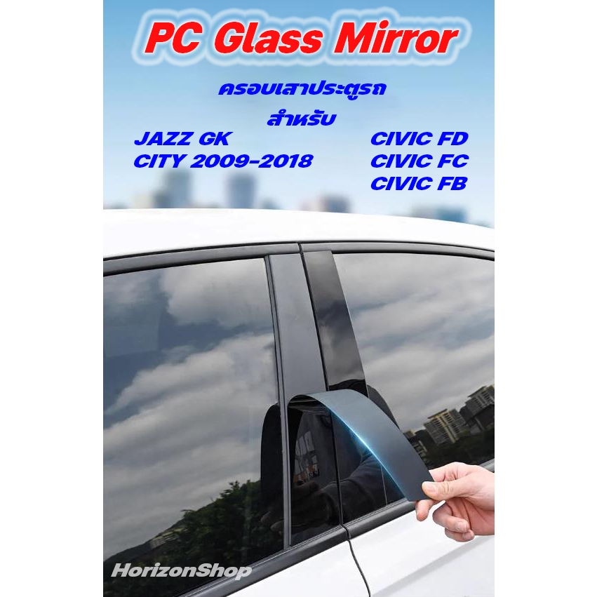 (มีเก็บเงินปลายทาง)เสาประตู​ Civic​ FD​/FB/FC/ Jazz GK / City09-18 PC Glass Mirror