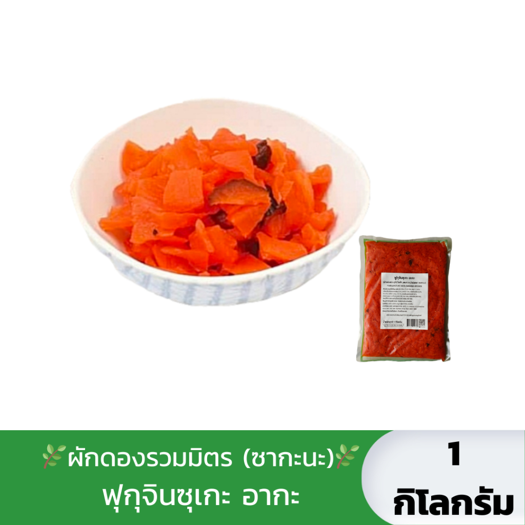 [500g.-1Kg.] ผักดองรวมมิตร Fukujinzuke(ซากะนะ) ฟุกุจินซุเกะ อากะ ทานคู่กับแกงกะหรี่ อร่อยมาก