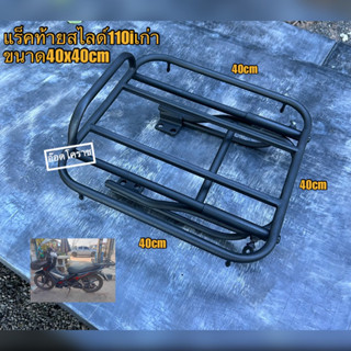 แร็คสไลด์110iเก่าถึงปี2020ครบชุดใช้น๊อตเดิมขนาด40x40cm