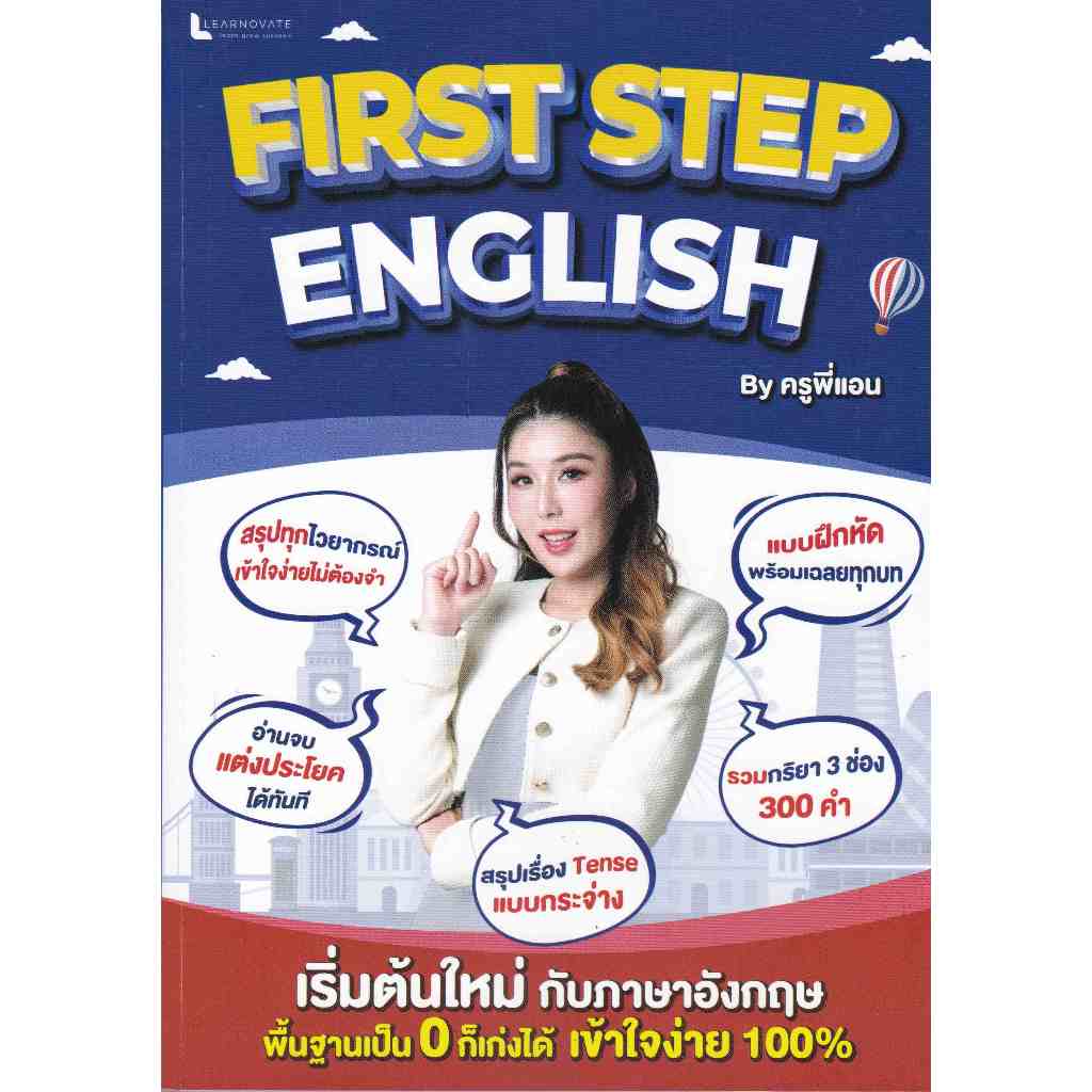 112 (ศูนย์หนังสือจุฬาฯ) FIRST STEP ENGLISH BY ครูพี่แอน - 9789990172188