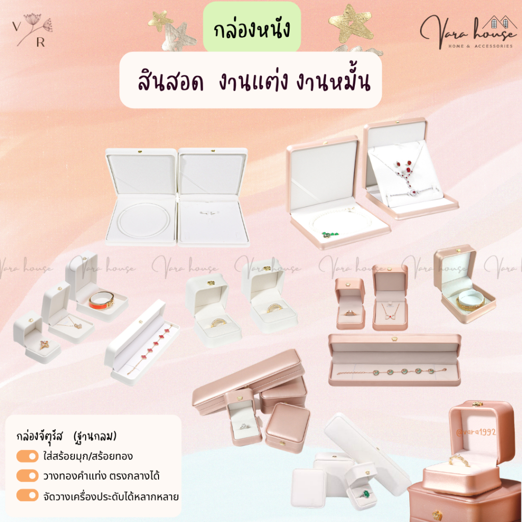 กล่องฐานกลมใส่สร้อยมุก ทองคำแท่ง สินสอด งานแต่งงานหมั้น กล่องหนังฐานตะขอใส่ชุดเครื่องประดับ