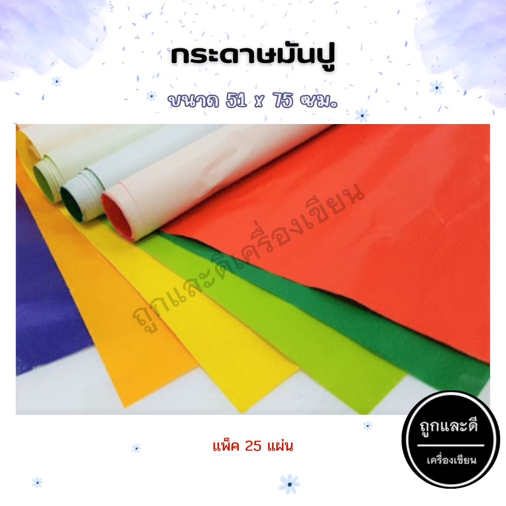 กระดาษ กระดาษมันปู กระดาษมันสี กระดาษอาร์ตมัน ขนาด 51x75 cm.