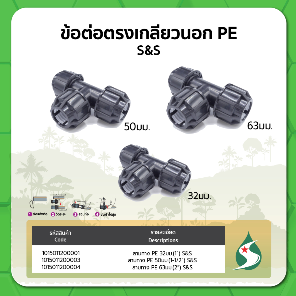 ข้อต่อสามทางเกลียวนอก PE ขนาด 32มม. 50มม. 63มม.