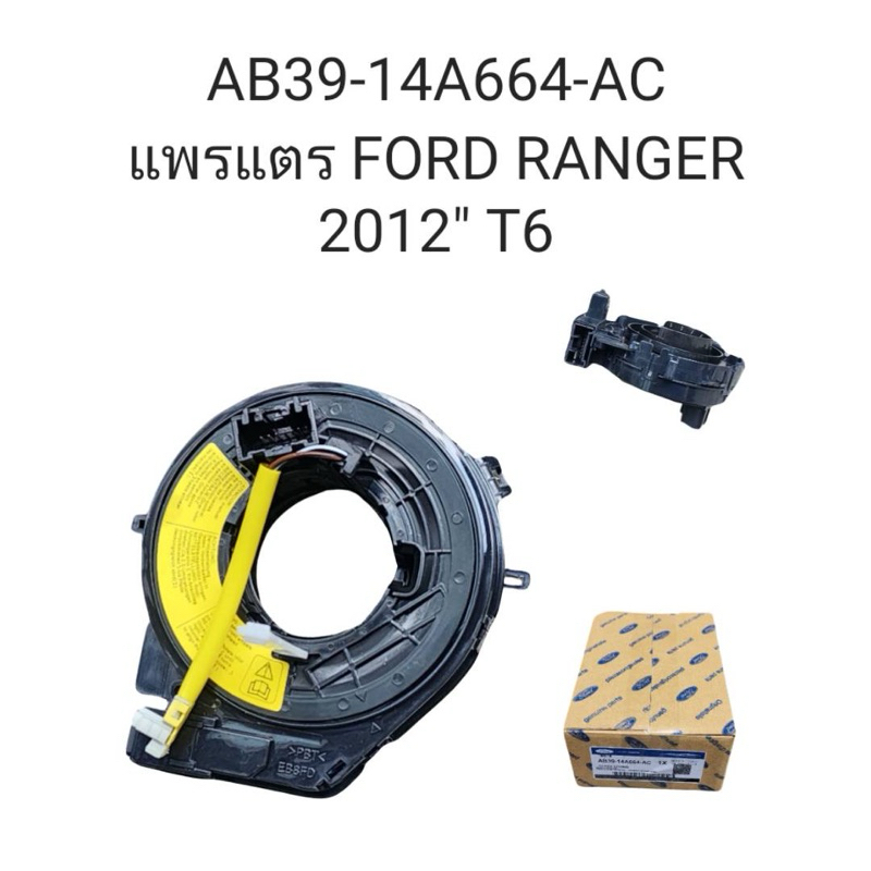 แพรแตร Ford T6 Ranger 2012 ( AB39-14A664-AC )