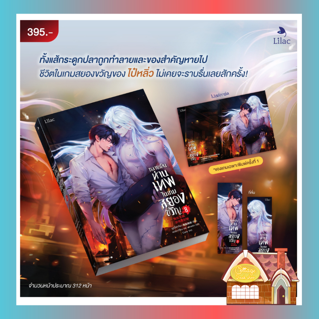 [พร้อมส่ง] กลายเป็นท่านเทพในเกมสยองขวัญ เล่ม 8 (15 เล่มจบ)