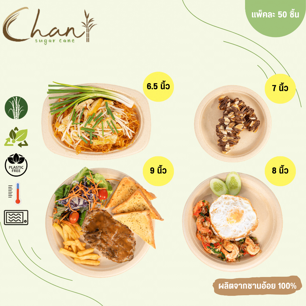 Chan(ชาน) จานชานอ้อย [50ชิ้น/แพ็ค] ย่อยสลายได้100% (สีธรรมชาติ)