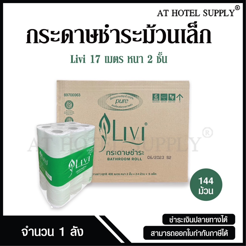 Livi กระดาษชำระม้วนเล็ก ทิชชู่ม้วนเล็ก กระดาษชำระ 17 เมตร 2 ชั้น จำนวน 144 ม้วน, 1 ลัง