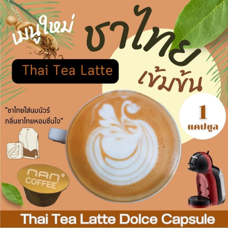 Dolce ชาไทยลาเต้ แคปซูล เข้มข้น จากชาไทย เข้มข้น (1 แคปซูล)
