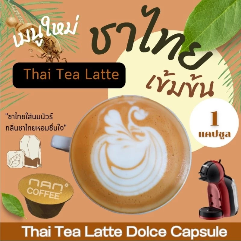 Dolce ชาไทยลาเต้ แคปซูล เข้มข้น จากชาไทย เข้มข้น (1 แคปซูล)