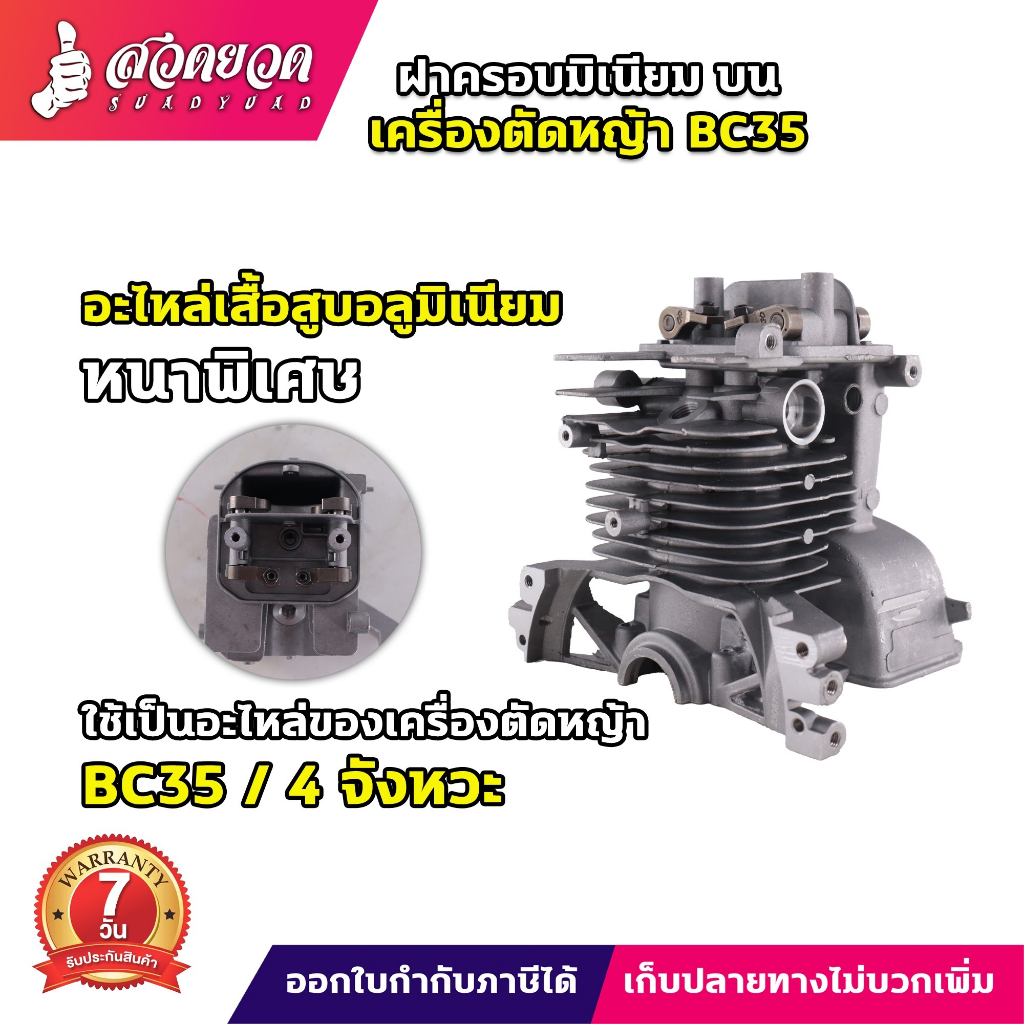 แครงเครื่อง บน ล่าง เครื่องตัดหญ้า 4 จังหวะ ใช้ได้กับ GX35,BC35 อะไหล่เสื้อมิเนียม  Concept N