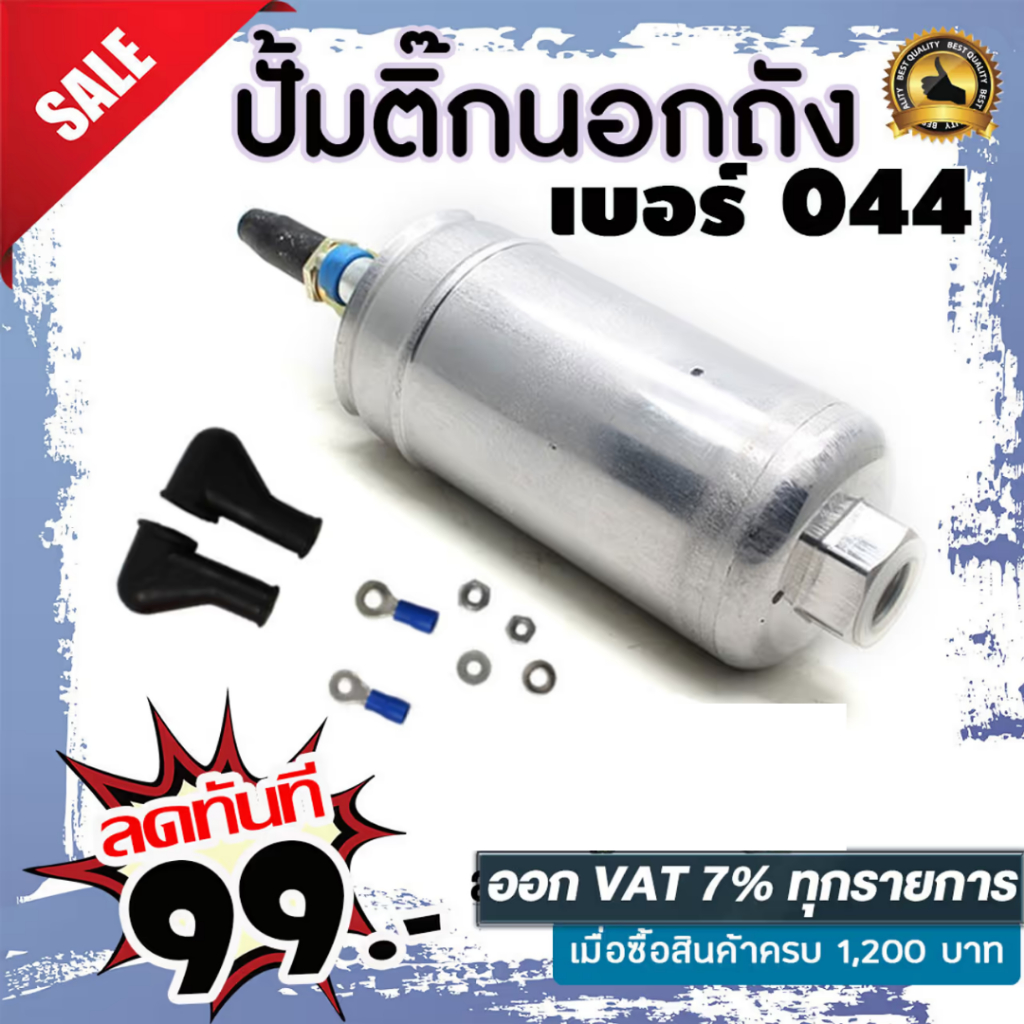 ปั้มติ๊ก ปั้มติ๊กนอกถัง ปั๊มนํ้ามันเชื้อเพลิงนอกถัง เบอร์ 044 เบนซิน/ดีเซล