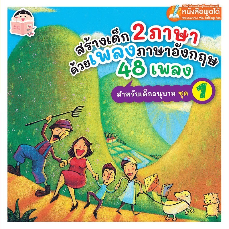 สร้างเด็ก 2 ภาษาด้วยเพลงภาษาอังกฤษ 48 เพลง สำหรับเด็กอนุบาล ชุด 1 (ใช้ร่วมกับปากกาพูดได้ TalkingPen และมีคิวอาร์