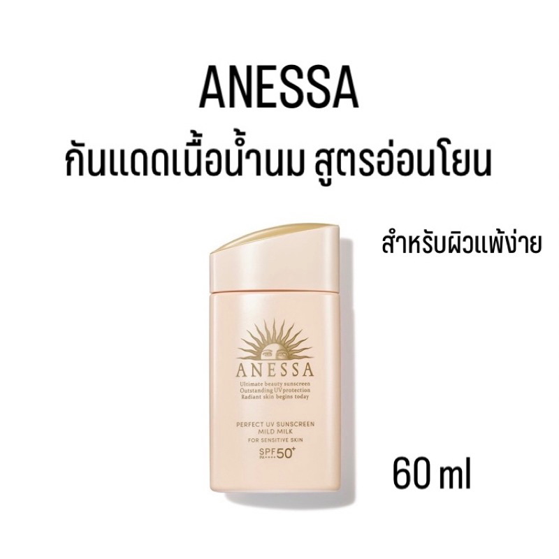 [พร้อมส่ง/ของแท้] ANESSA Perfect UV Sunscreen Mild Milk A SPF 50+ PA++++ 60ml กันแดดเนื้อน้ำนมสูตรอ่