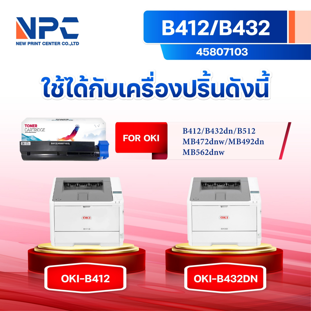 หมึกเทียบเท่า B412/412/432 (45807103) FOR OKI B412dn/B432/B432dn/B512/B512dn/MB472/MB472w/MB492dn
