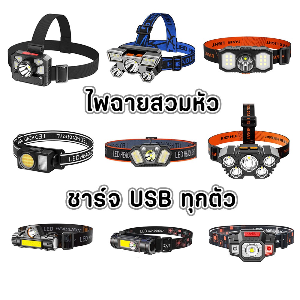 ไฟฉายคาดหัว LED ทุกตัว 2 โหมดในตัว **ส่งจากไทย** ไฟแรงสูง ชาร์จ USB ทุกอัน No.ELE3