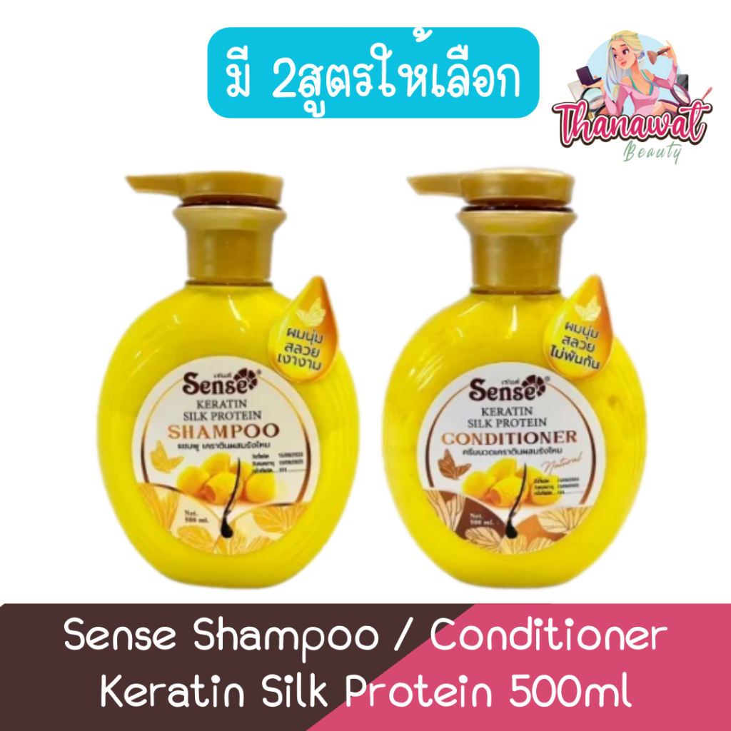 Sense Shampoo / Conditioner Keratin Silk Protein 500ml เซนต์ แชมพู / ครีมนวด เคราติน ผสมรังไหม 500มล