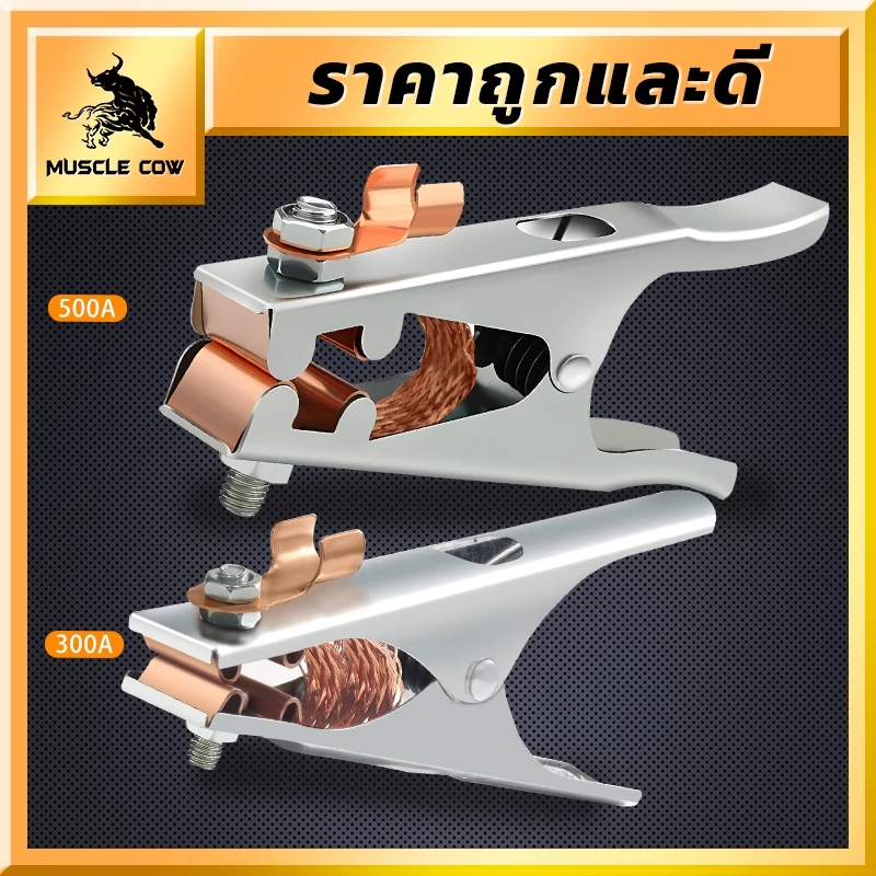 MUSCLE COW คีมจับสายกราวด์ ขนาด 300A 500A แคลมป์จับสายดิน แคล้มจับสายดิน แบบทองแดง คีมจับสายดิน สําหรับงานเชื่อม