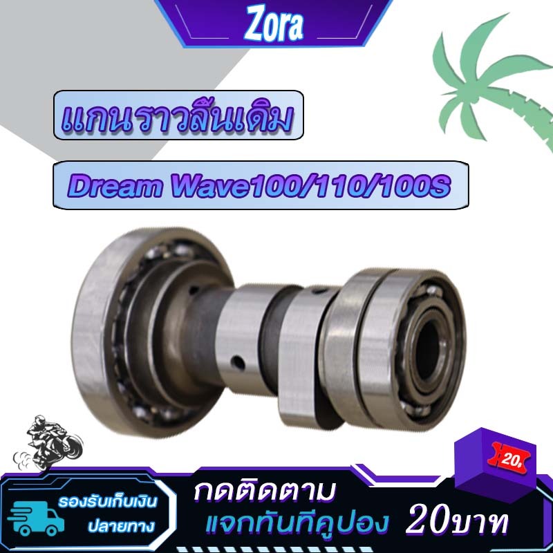 แกนราวลิ้น wave125s wave125r dream125 nice125 แคมเดิม เเคมเวฟ เเคมดรีม เเคม125 เเคม แคมราวลิ้น เวฟ125 พร้อมลูกปืน