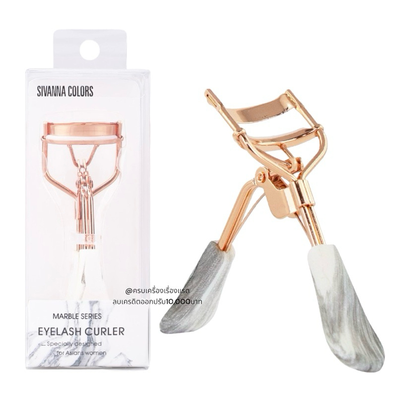 ส่งฟนี/ส่งไว ที่ดัดขนตา ดัดขนตา SIVANNA COLORS EYELASH CURLER (หินอ่อน) ด้ามจับถนัดมือ งอนเด้งอย่างเป็นธรรมชาติ
