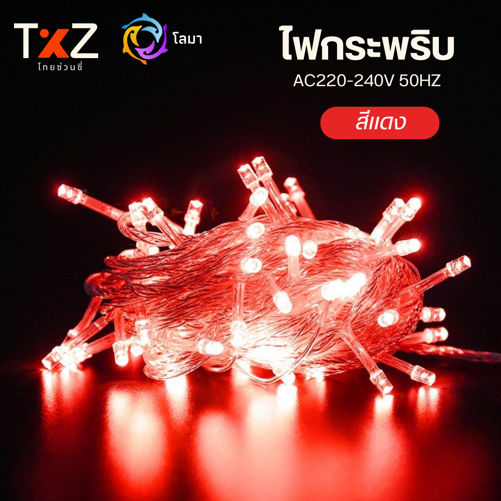 ไฟกระพริบ LED ปีใหม่ 100 ดวง ยาว 8 เมตร ปรับได้ 8 ระดับ ตกแต่งคริสต์มาส งานเลี้ยง ปาร์ตี้ - รูปที่ 2
