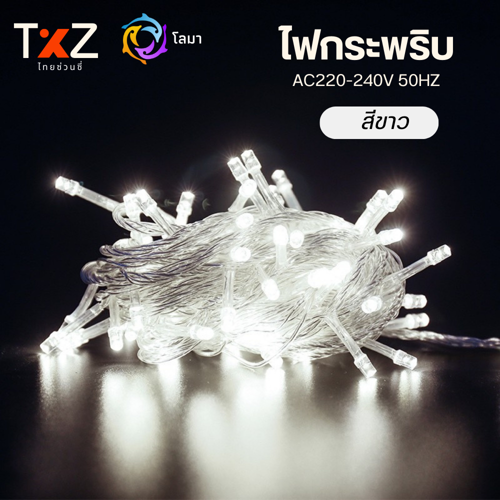 ไฟกระพริบ LED ปีใหม่ 100 ดวง ยาว 8 เมตร ปรับได้ 8 ระดับ ตกแต่งคริสต์มาส งานเลี้ยง ปาร์ตี้ - รูปที่ 3